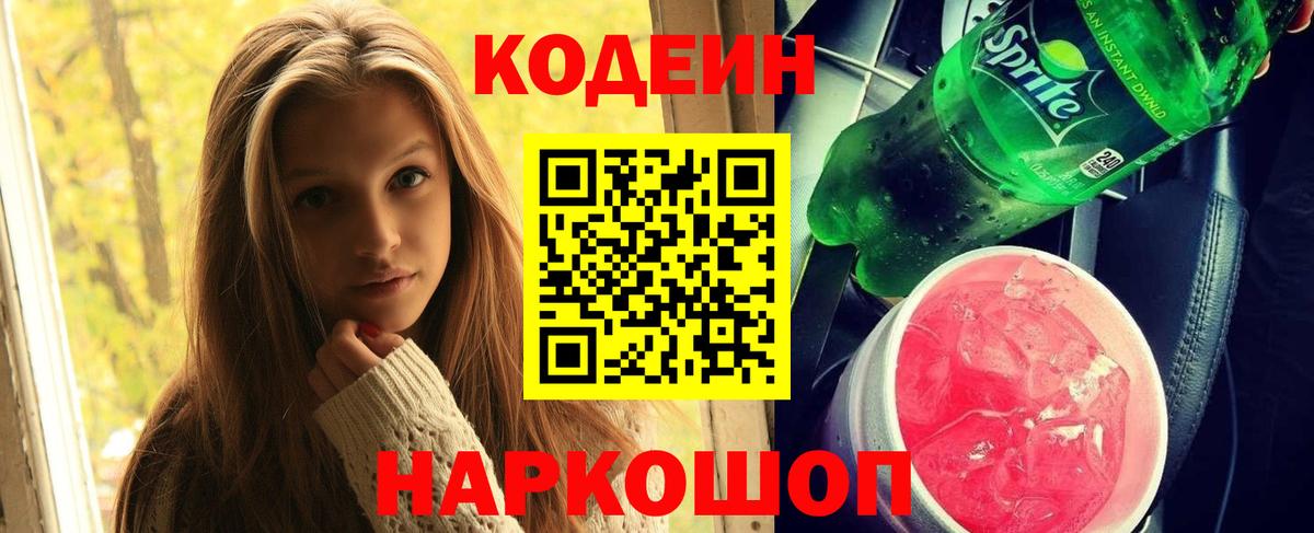 Codein напиток Lean (лин) Лабытнанги